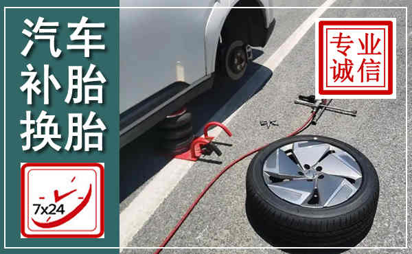 徽州汽车换轮胎,附近上门换轮胎电话