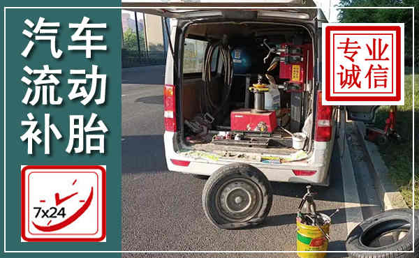 徽州汽车流动补胎,附近补胎电话