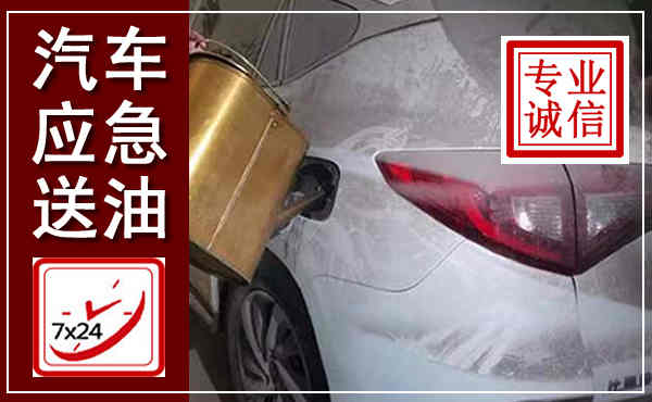 徽州汽车送油救援,附近上门送油电话