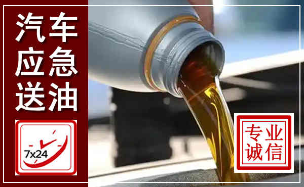 徽州汽车送燃油救援,附近上门送燃油电话