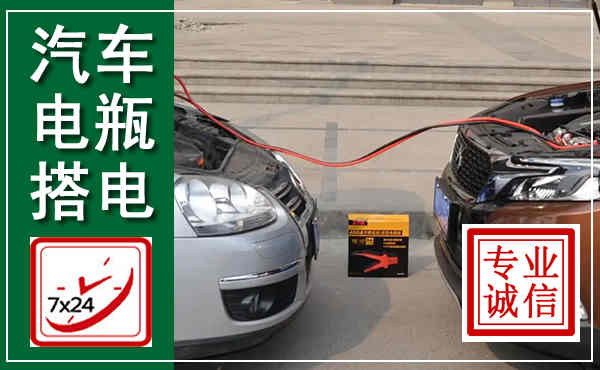 徽州汽车搭电,附近电瓶搭电救援电话