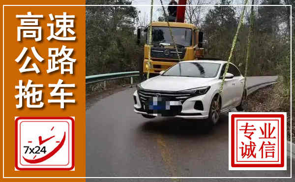 徽州高速公路拖车,附近高速公路拖车救援电话