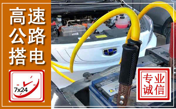 徽州高速公路汽车搭电,中途电瓶维修电话
