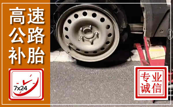 徽州高速公路流动补胎,汽车换轮胎电话