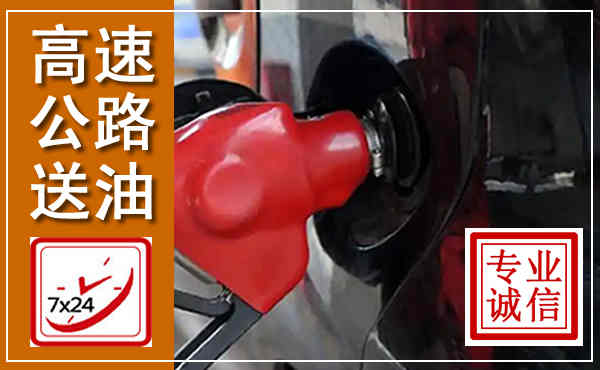 徽州高速公路汽车送油,汽车救援送油电话