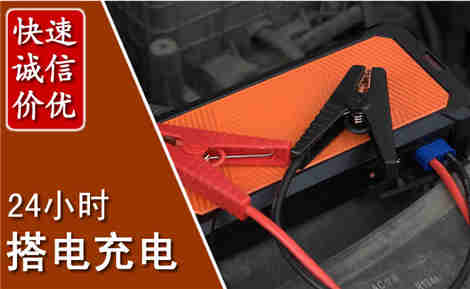 徽州汽车搭电场景与案例