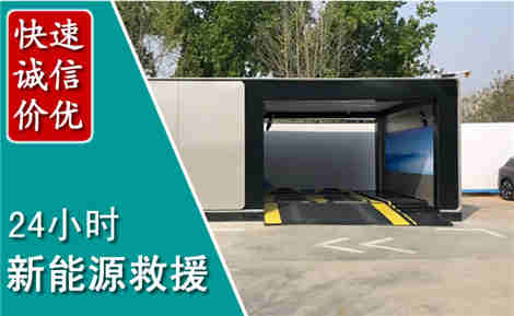 徽州新能源汽车救援场景与案例